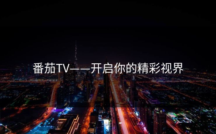 番茄TV——开启你的精彩视界 番茄TV——开启你的精彩视界
